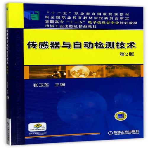 传感器与检测技术教材核心内容是什么？-图3