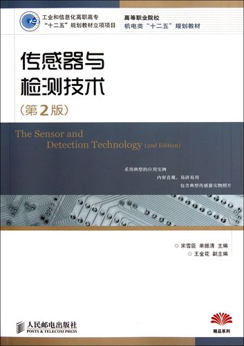 传感器与检测技术教材核心内容是什么？-图1