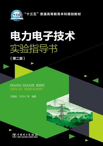 电力电子技术第二版答案哪里能找到？-图1