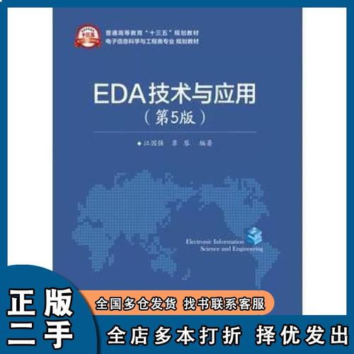 江国强EDA技术与应用的核心内容是什么？-图1