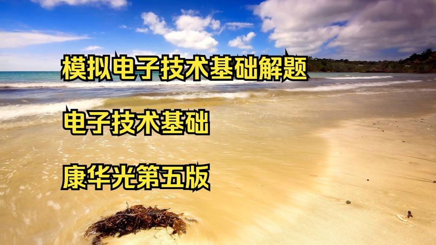 康华光模电课件,核心知识点如何系统掌握?-图2 康华光模电课件,核心知识点如何系统掌握?-图2