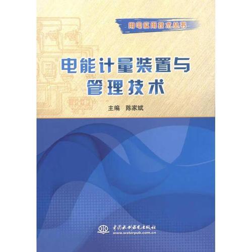 电能计量装置与管理技术-图1