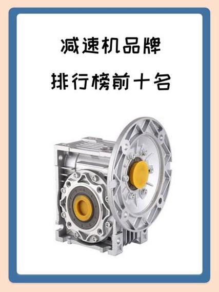 全球减速机品牌实力如何？-图1