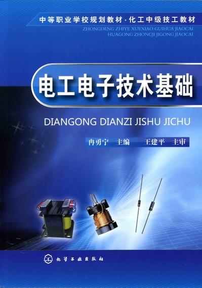 电工电子技术基础第四版有何更新？-图1