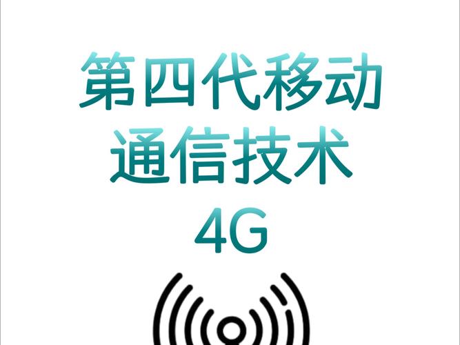 4G移动通信的关键技术有哪些？-图1