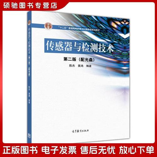 传感器与检测技术 陈杰-图1 传感器与检测技术 陈杰-图1