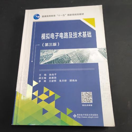 孙肖子模拟电子技术基础核心考点有哪些？-图2