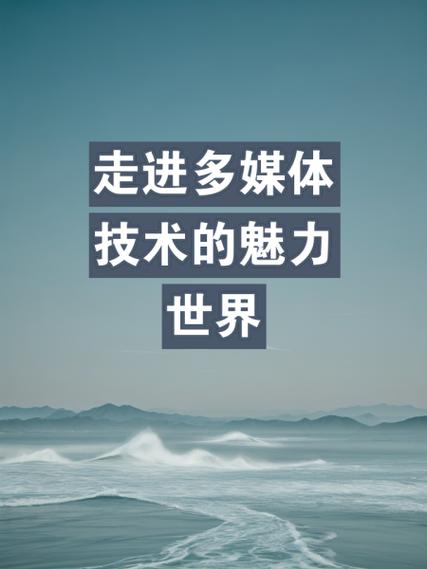 多媒体技术将如何重塑未来生活？-图1