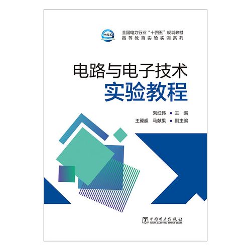 电路与电子技术实验教程-图1