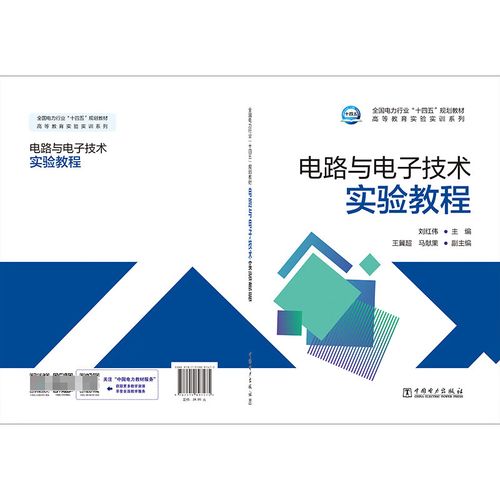 电路与电子技术实验教程-图2