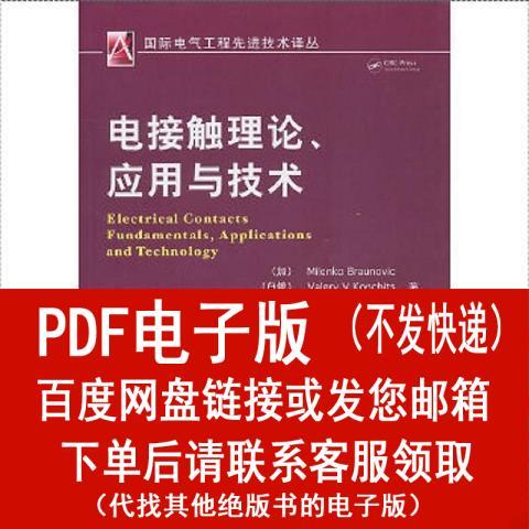 电接触理论如何指导应用与技术突破？-图1