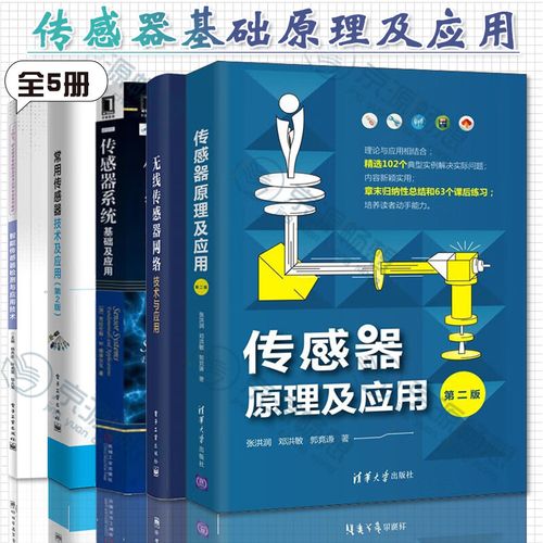 传感器技术及应用第二版，核心突破与应用场景？-图1