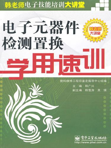 电子元器件检测与维修pdf哪里能下载？-图1