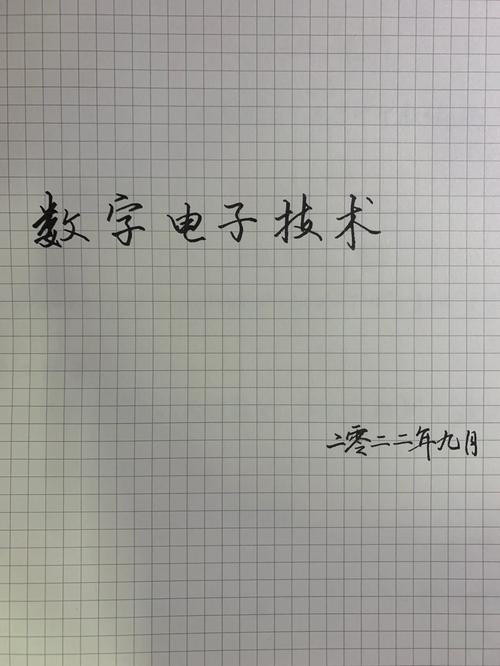 闫石数字电子技术核心知识点有哪些？-图2