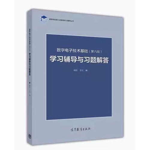 阎石第五版数字电子技术重点难点解析？-图3