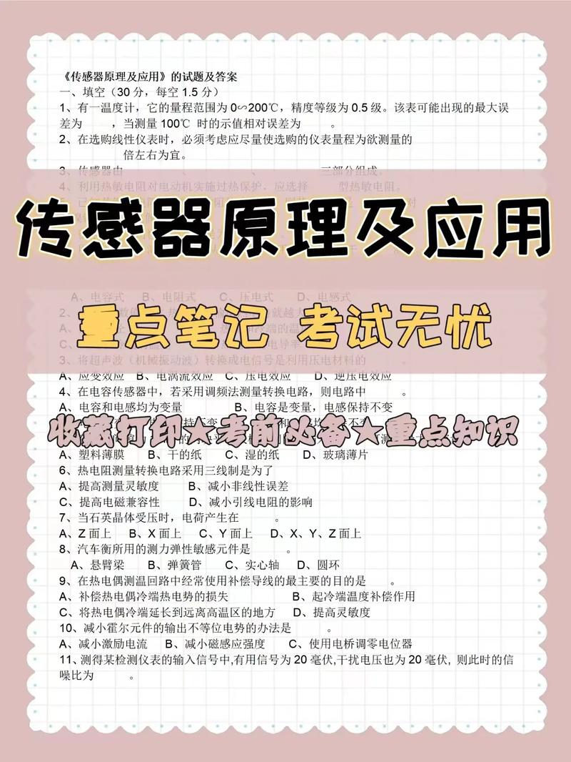 传感器技术及应用答案的核心问题是什么?-图1 传感器技术及应用答案的核心问题是什么?-图1