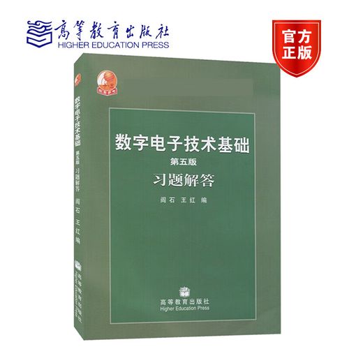 数字电子技术第五版答案是否完整准确？-图1