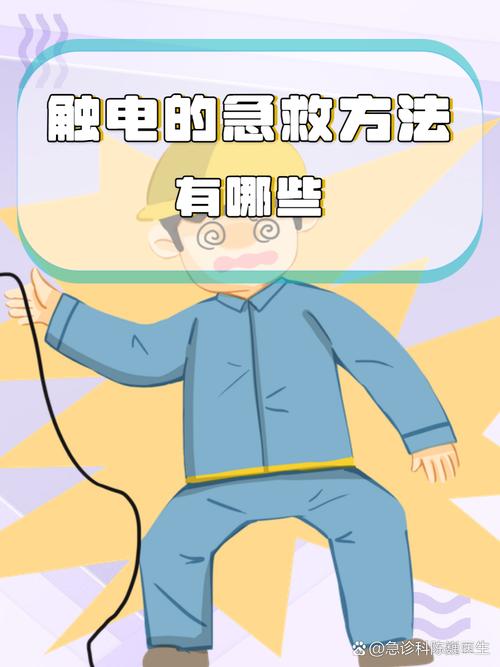 如何有效防止人身触电?技术措施有哪些?-图3 如何有效防止人身触电?技术措施有哪些?-图3