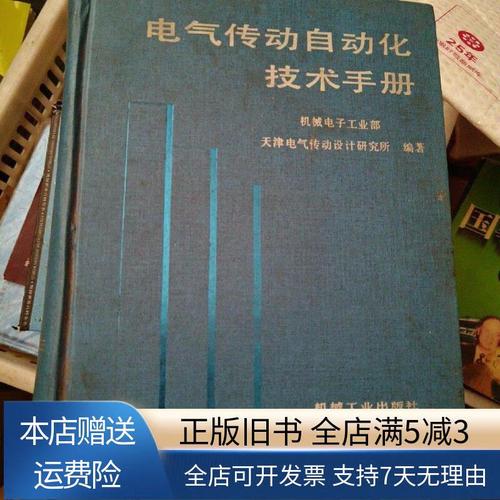 电气传动自动化技术手册-图1