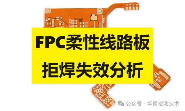 FPC焊接技术要求有哪些关键点？-图1