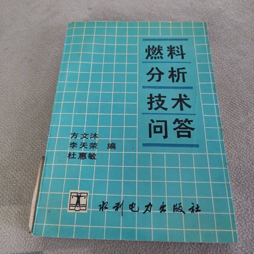燃料分析技术问答哪里能下载？-图2