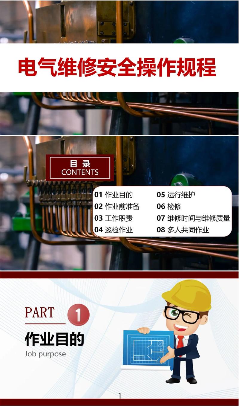 维修电工安全培训PPT有哪些核心内容？-图1