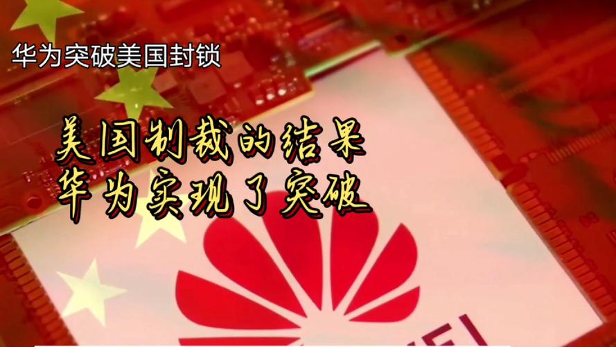 华为如何真正摆脱美国技术依赖?-图1 华为如何真正摆脱美国技术依赖?-图1