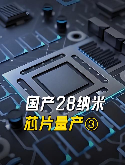 28纳米芯片制造技术有何核心优势？-图1