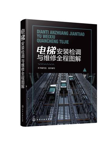 电梯安装维修图解PDF哪里能找到？-图3