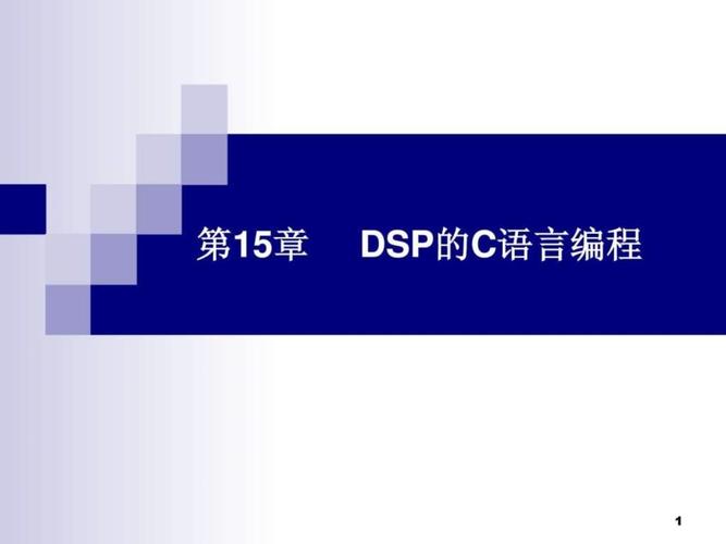 dsp技术及应用课件-图1