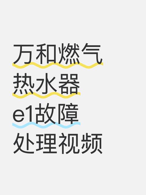 万和热水器e1故障维修视频-图2 万和热水器e1故障维修视频-图2
