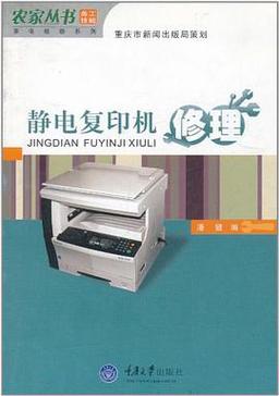 静电复印机维修1000例-图2