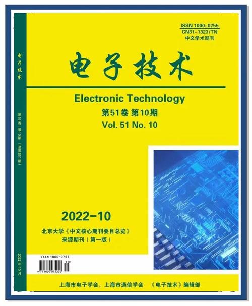 电子技术上海期刊有何核心特色？-图1