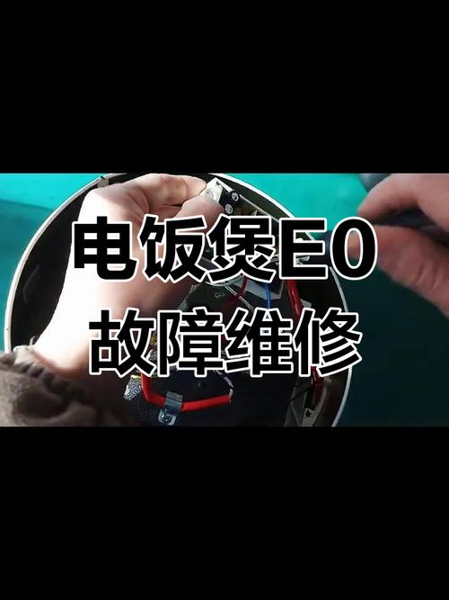 电饭煲出现e0维修步骤-图2