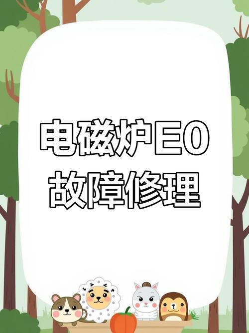 电磁炉显示e0怎么维修-图2 电磁炉显示e0怎么维修-图2