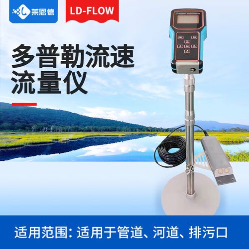 多普勒流速仪品牌有哪些-图1 多普勒流速仪品牌有哪些-图1
