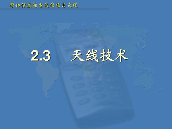 移动通信分集天线技术-图1 移动通信分集天线技术-图1