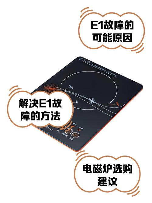 电磁炉显示e1故障怎么修?-图1 电磁炉显示e1故障怎么修?-图1