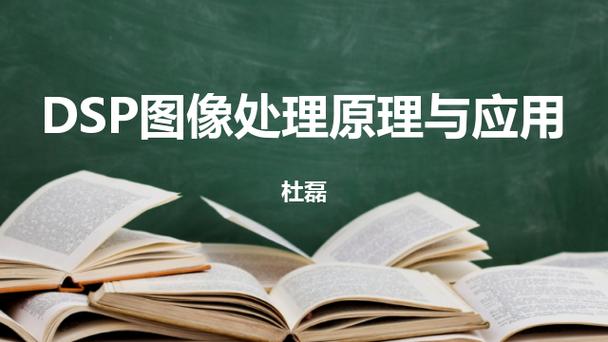 DSP技术如何革新图像处理?-图2 DSP技术如何革新图像处理?-图2