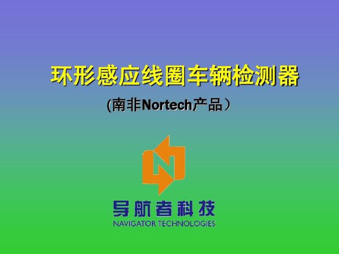 环形线圈车辆检测技术-图1 环形线圈车辆检测技术-图1