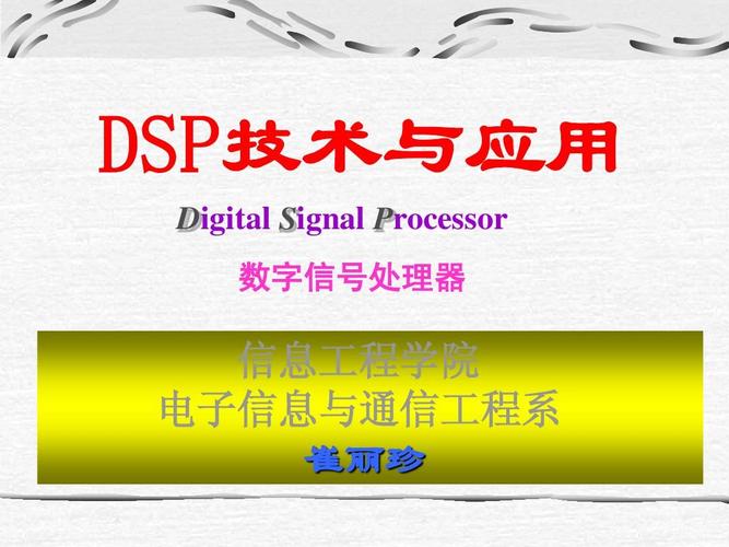 DSP应用技术PPT如何高效学习与实践?-图1 DSP应用技术PPT如何高效学习与实践?-图1