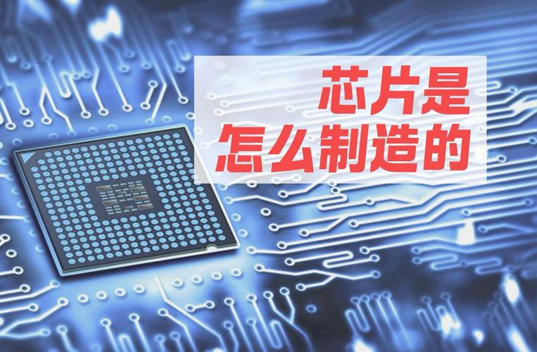 芯片制造的核心技术有哪些？-图2