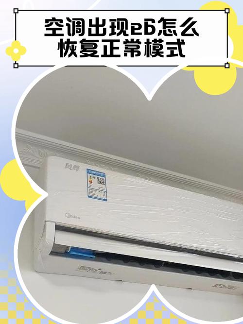 康拜恩空调e6故障怎么修？-图2