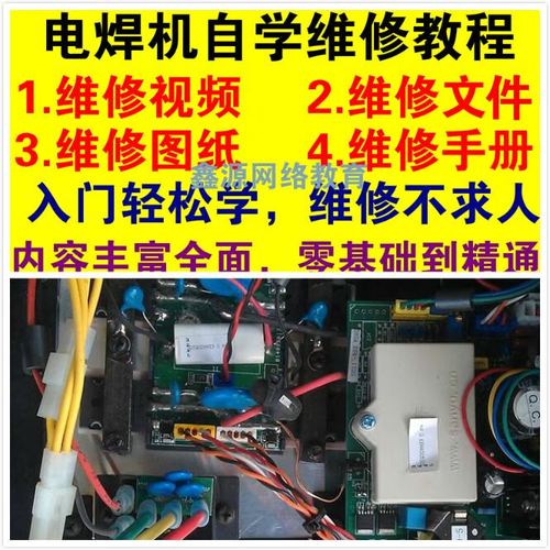 逆变焊机维修视频教程,难不难学?-图1 逆变焊机维修视频教程,难不难学?-图1
