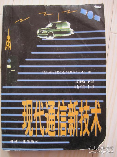 现代通信新技术PDF的核心内容是什么?-图1 现代通信新技术PDF的核心内容是什么?-图1
