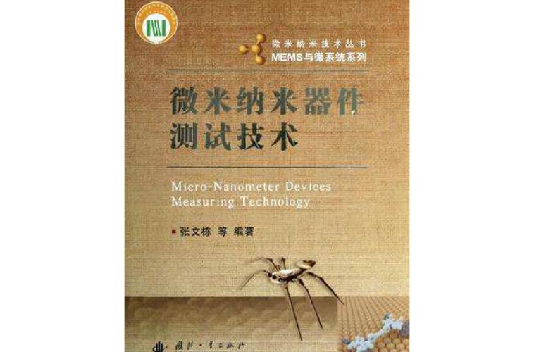 微米纳米器件测试技术如何突破精度极限?-图1 微米纳米器件测试技术如何突破精度极限?-图1