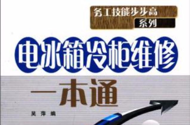 电冰箱维修一本通PDF哪里找?-图1 电冰箱维修一本通PDF哪里找?-图1