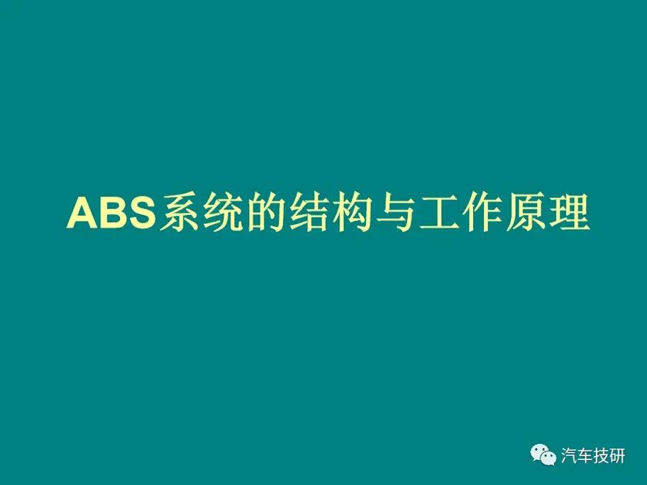 基于ABS的拓展技术有哪些具体应用方向？-图1