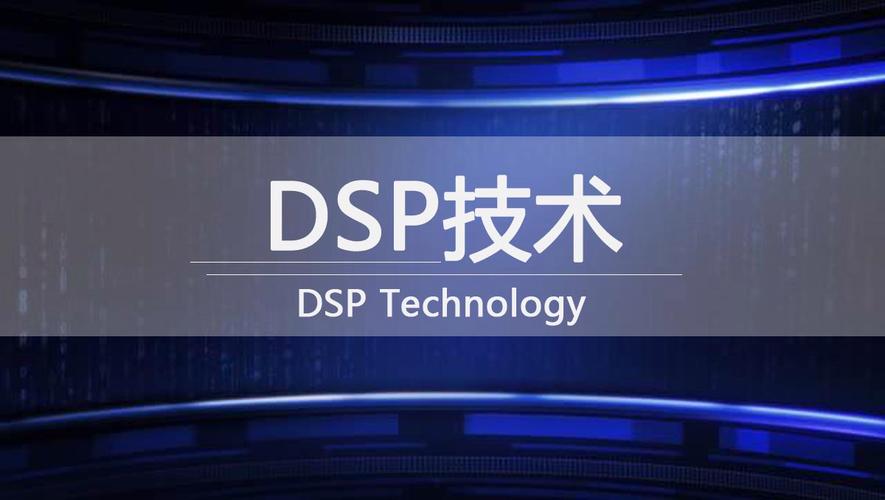 哪些网站能系统了解DSP技术？-图3