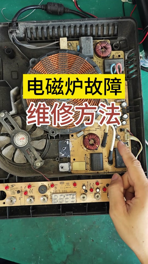 电磁炉维修视频教程哪里找？-图1
